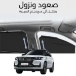 ستائر متحركة CS95 2020 - ستاير السيارات