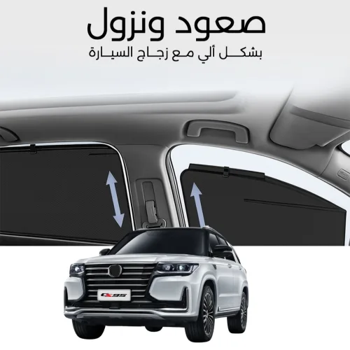 ستائر متحركة CS95 2020 - ستاير السيارات