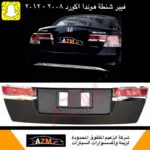 فيبر شنطه اكورد 2012 نيكل
