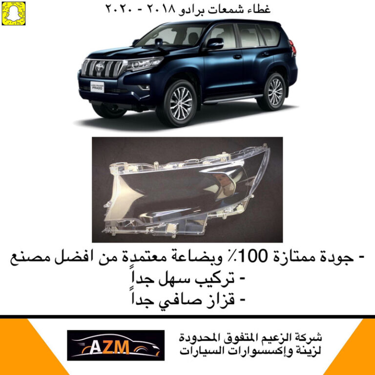 غطاء شمعات برادو 2018-2020 - يمين