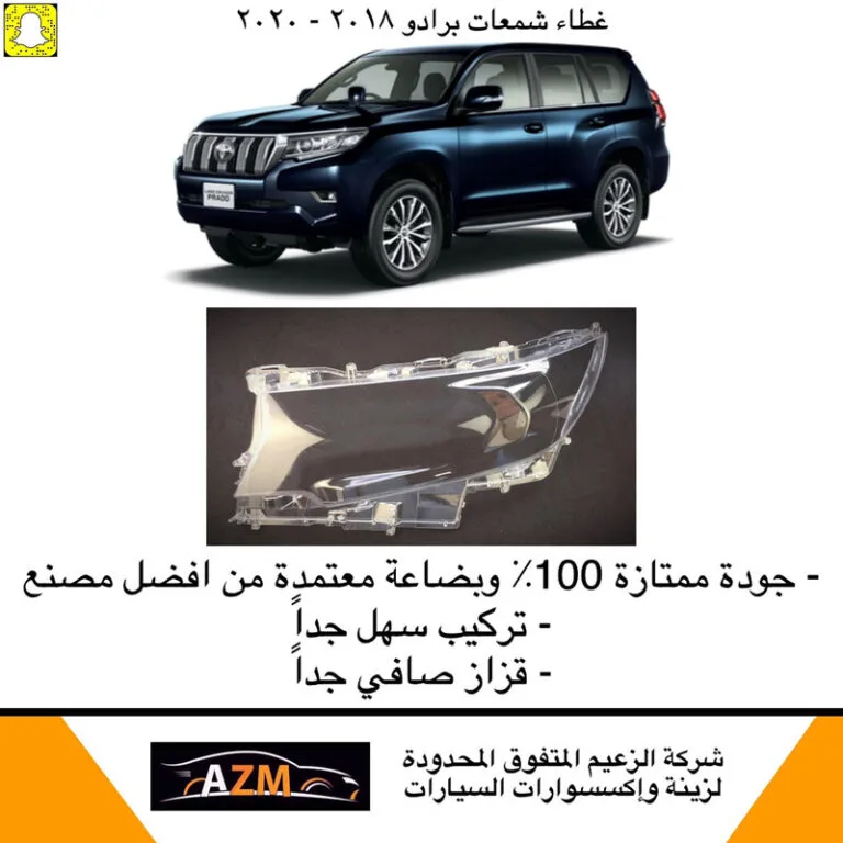 غطاء شمعات برادو 2018-2020 - يمين