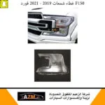غطاء شمعات فورد F150 2019-2021 - يسار - F150/F250/F350