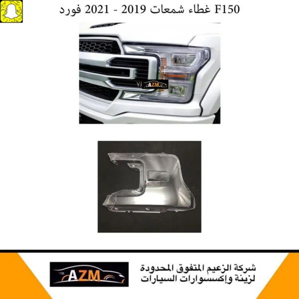 غطاء شمعات فورد F150 2019-2021 - يسار - F150/F250/F350