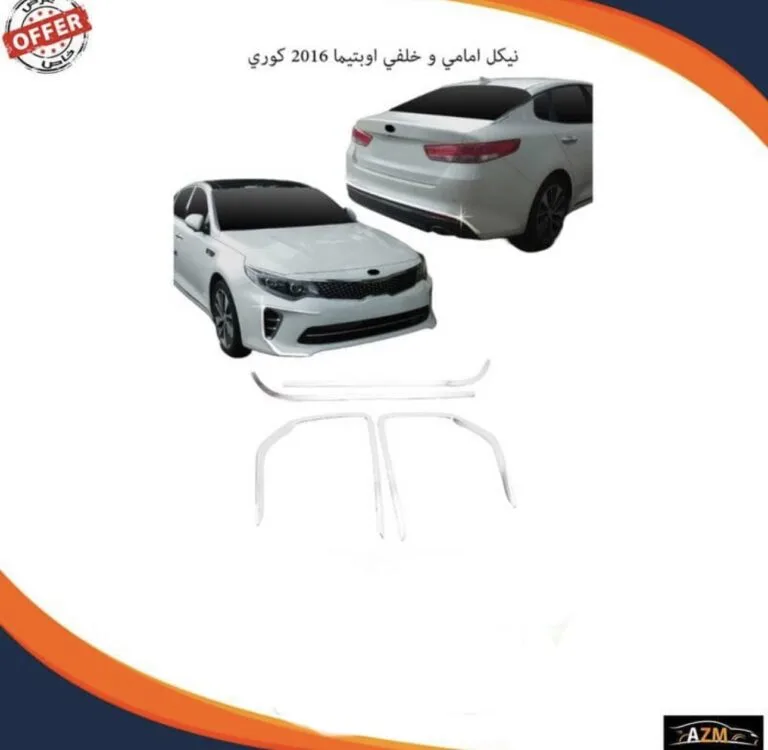 نيكل امامي و خلفي اوبتيما 2016 كوري - نياكل خارجية