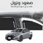 ستائر متحركة صني 2021 - ستاير السيارات