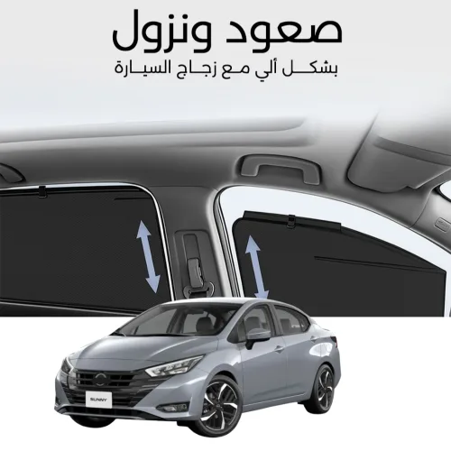 ستائر متحركة صني 2021 - ستاير السيارات