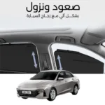 ستائر متحركة اكسنت 2024 - ستاير السيارات