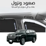 ستائر متحركة لاند كروزر 2022 - ستاير السيارات