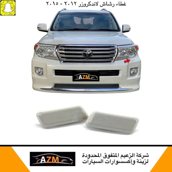 غطاء رشاش لاندكروزر 2014 لولي طقم