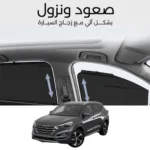ستائر متحركة توسان 2016 الى 2020 - ستاير السيارات