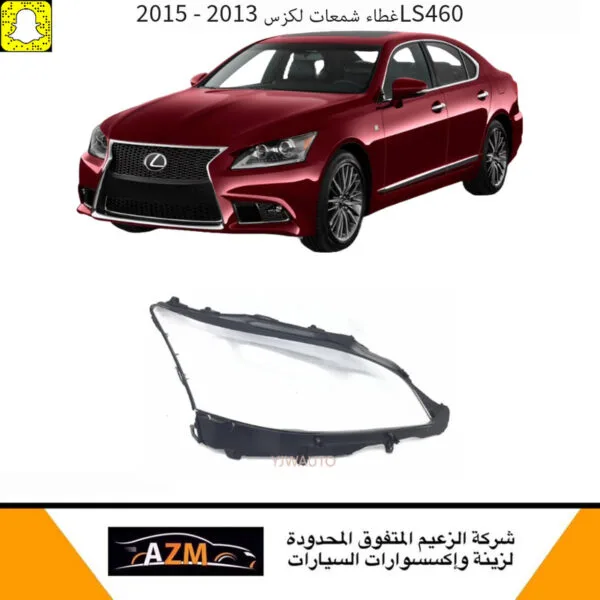 غطاء شمعات لكزس LS460 جديد 2013-2015 - يمين