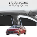 ستائر متحركة النترا 2021 - ستاير السيارات