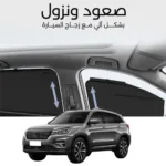 ستائر متحركة CS75 2020 - ستاير السيارات