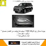 غطاء شمعات لكزس LX570 يمين 2018 - كشافات السيارات والشمعات