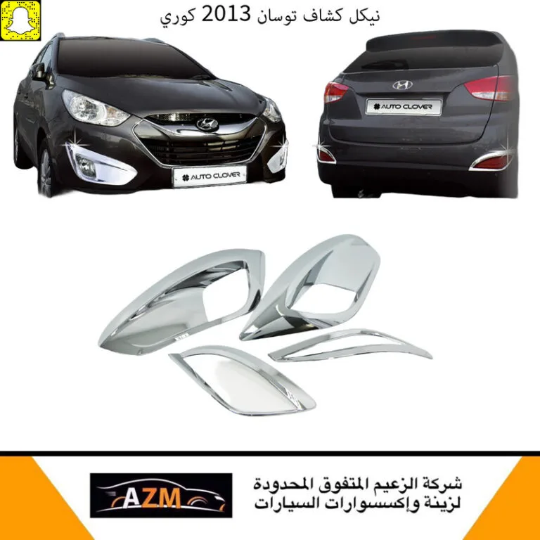 نيكل كشاف توسان 2013 كوري – رمز B634