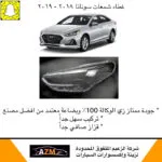 غطاء شمعات سوناتا 2018 - يمين - كشافات السيارات والشمعات