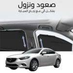 ستائر متحركة مازدا 6 من 2014 الى 2023 - ستاير السيارات