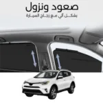 ستائر متحركة رافور 2013 الى 2019 - ستاير السيارات