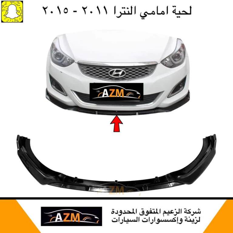 لحيه النترا 2012-2016 3 قطعه طقم