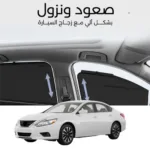 ستائر متحركة التيما 2013 الى 2018 - ستاير السيارات