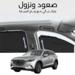 ستائر متحركة CX9 من 2017 الى 2023 - ستاير السيارات