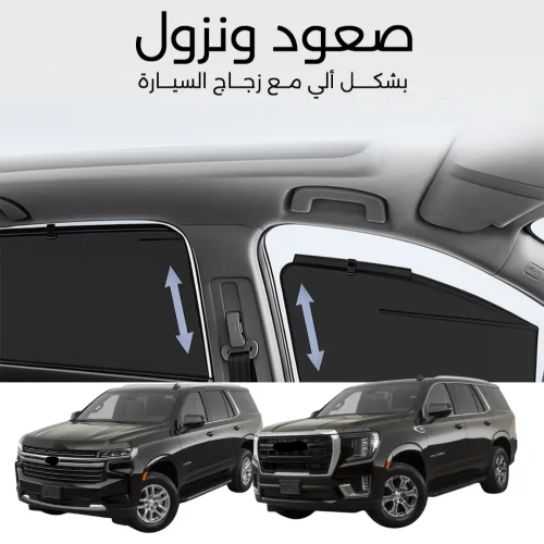 ستائر متحركة يوكن تاهو قصير 2021 - ستاير السيارات