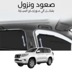 ستائر متحركة برادو 2010 الى 2023 - ستاير السيارات