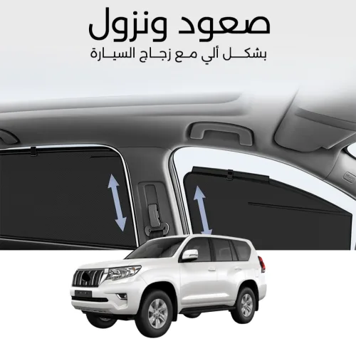 ستائر متحركة برادو 2010 الى 2023 - ستاير السيارات