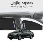 ستائر متحركة يارس 2014 الى 2018 - ستاير السيارات