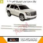 مسطرة جنب تاهو 2015 كوري