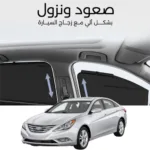 ستائر متحركة سوناتا 2011 الى 2014 - ستاير السيارات