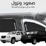 ستائر متحركة يوكن و تاهو 2007 الى 2014 - ستاير السيارات