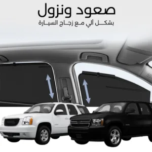 ستائر متحركة يوكن و تاهو 2007 الى 2014 - ستاير السيارات