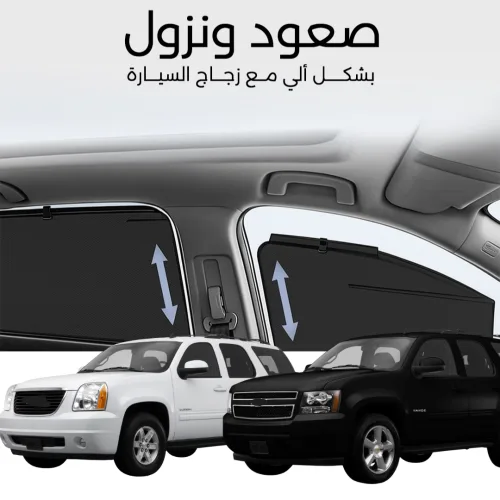 ستائر متحركة يوكن و تاهو 2007 الى 2014 - ستاير السيارات
