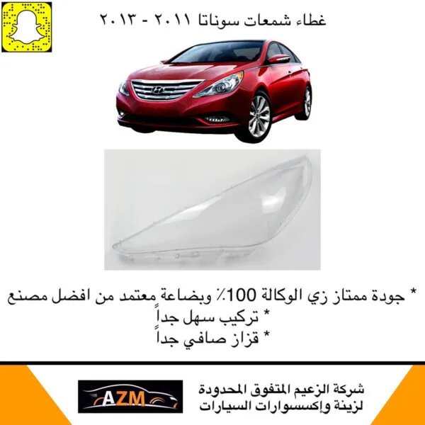 غطاء شمعات سوناتا 2012 جديد - يمين