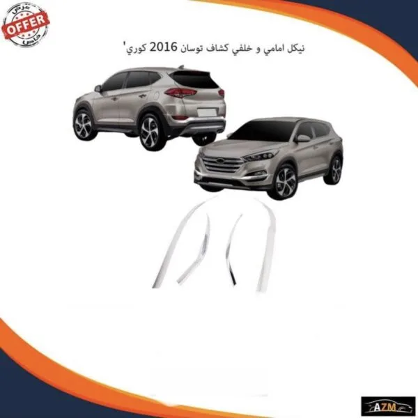 نيكل امامي و خلفي كشاف توسان 2016 كوري - هونداي