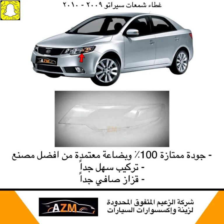 غطاء شمعات سيراتو 2009-2010 - يسار
