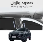 ستائر متحركة CS75PLUS 2021-2025 - ستاير السيارات