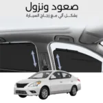 ستائر متحركة صني 2013 الى 2020 - ستاير السيارات