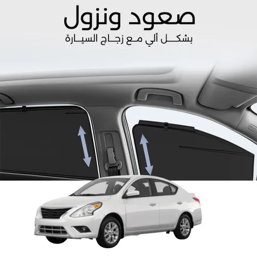 ستائر متحركة صني 2013 الى 2020 - ستاير السيارات