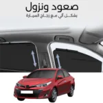 ستائر متحركة يارس 2019 الى 2022 - ستاير السيارات