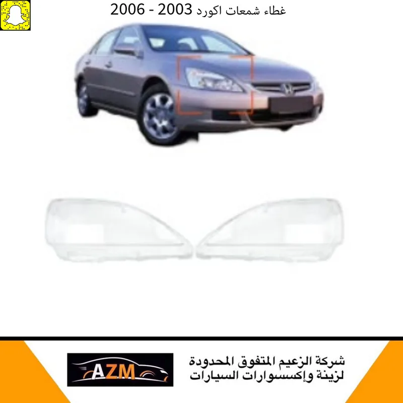 غطاء شمعات اكورد 2003 - يسار - كشافات السيارات والشمعات