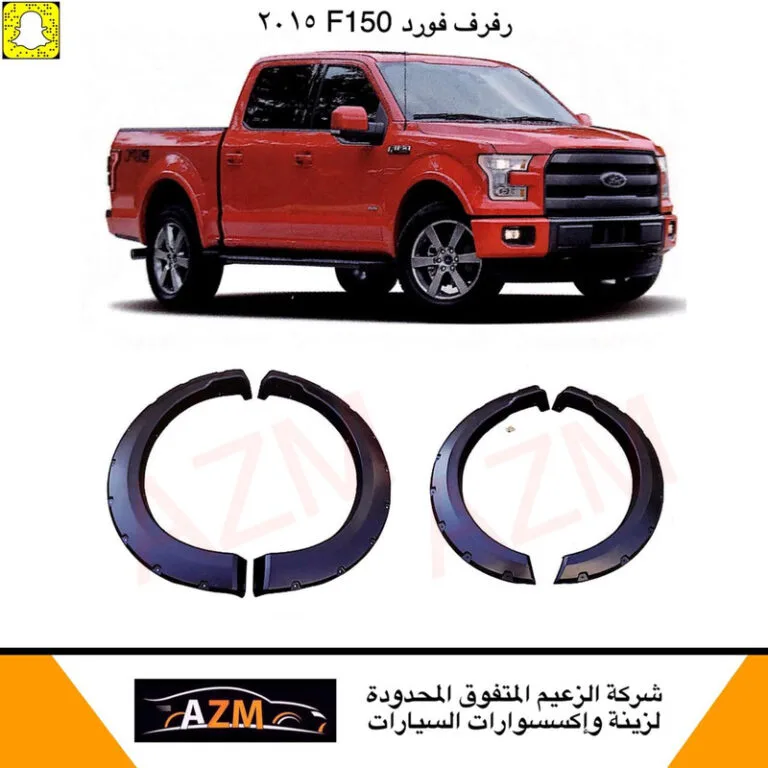 رفرف فورد F150 2015 طقم كامل - F150/F250/F350