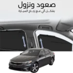 ستائر متحركة اوبتيما 2016 الى 2020 - ستاير السيارات
