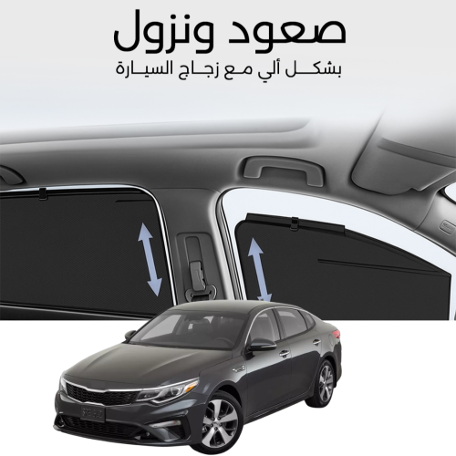 ستائر متحركة اوبتيما 2016 الى 2020 - ستاير السيارات