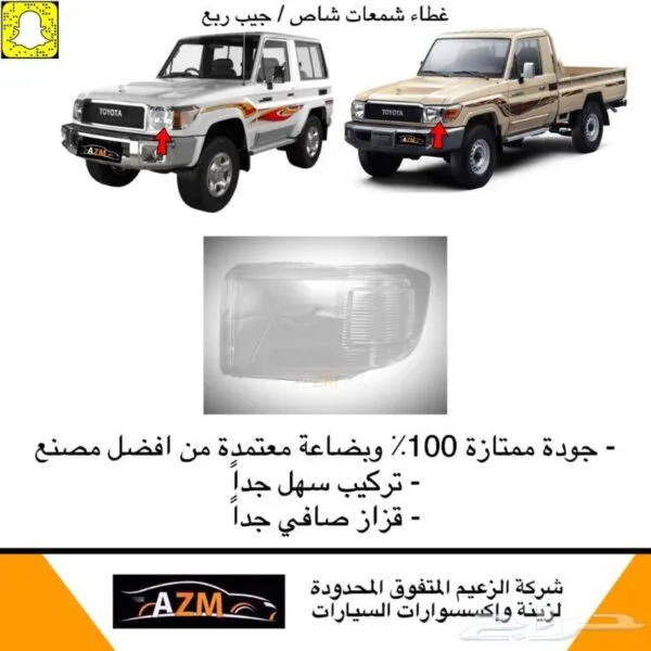 غطاء شمعات شاص / ربع 2007-2017 - يسار – رمز HLC-FJ70-07-Lii - شاص / جيب ربع
