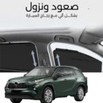 ستائر متحركة هايلاندر 2020 - ستاير السيارات