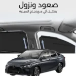 ستائر متحركة يارس 2023 - ستاير السيارات