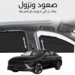 ستائر متحركة سوناتا 2024 - ستاير السيارات