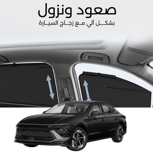 ستائر متحركة سوناتا 2024 - ستاير السيارات